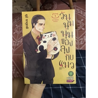 {พร้อมส่ง} วันนุ่มๆของลุงกับแมวเล่ม1-3,5