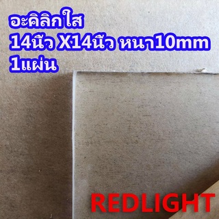 รายละเอียดสินค้า อะคิลิก 10มิล 14นิ้ว X 14นิ้ว