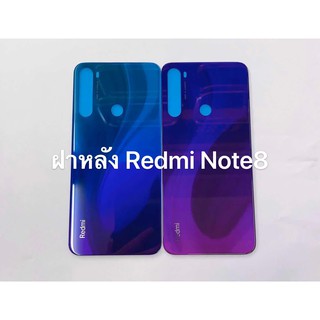 ฝาหลัง รุ่น Redmi note8 / Note 8 สินค้าพร้อมส่ง สีอาจจะผิดเพี้ยน อาจจะไม่ตรงตามที่ลง สามารถขอดูรูปสินค้าก่อนสั่งซื้อได้