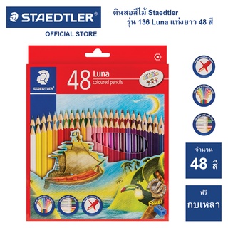 สีไม้ Staedtler รุ่น 136 Luna 48 สี แท่งยาว