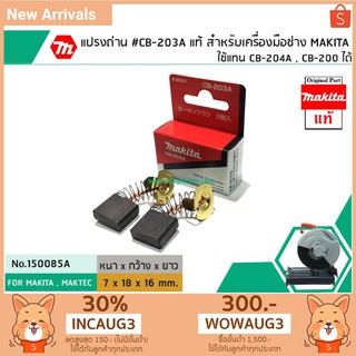 แปรงถ่าน #CB-203A แท้ สำหรับเครื่องมือช่าง MAKITA #แท้ ใช้แทนกับ CB-200 , CB-204A ได้ (Original Part) (No.150085A)