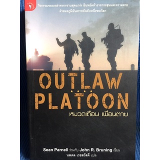 OUTLAW PLATOON (หนังสือใหม่นอกซีล)