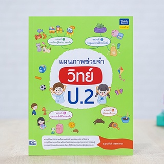 หนังสือ แผนภาพช่วยจำ วิทย์ ป.2 | หนังสือ ป2 วิทยาศาสตร์