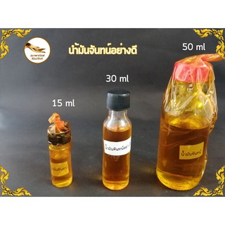 น้ำมันจันทน์อย่างดี 15 ml,30 ml,50 ml