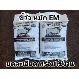 มูลวัวหมัก (ขี้วัวหมัก) ปุ๋ยอินทรีย์ ขนาด 1kg (แพ็ก 2 ถุง) | NT FARM