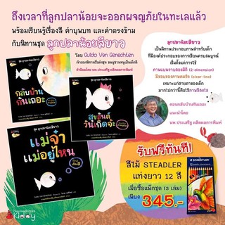 [Set3เล่ม] ชุดลูกปลาน้อยสีขาว *แถมฟรีสีไม้Staedtler12สี*