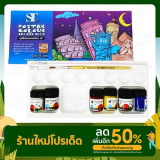 แถมจานสี+พู่กัน สีโปสเตอร์ ST 6 ขวด ไม่มีสารพิษ สีน้ำ แถมจานสีและพู่กัน