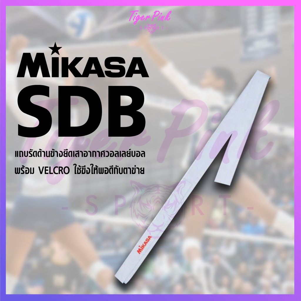 แถบรัดด้านข้างยึดเสาอากาศวอลเลย์บอล MIKASA SDB