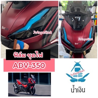 Adv350 ฟิล์มกันรอยไฟหน้า-ไฟท้าย Adv350 ฟิล์มกันรอย ฟิล์มไมล์ ตกแต่งไฟหน้า