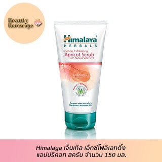 Himalaya เจ็นเทิล เอ็กซ์โฟลิเอทติ้ง แอปปริคอท สครับ จำนวน 150 มล.