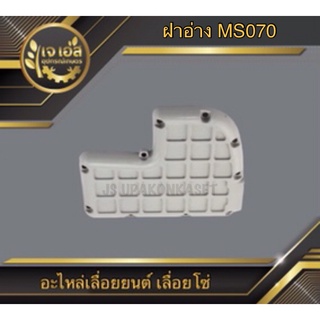 ฝาอ่าง MS070 เลื่อยยนต์