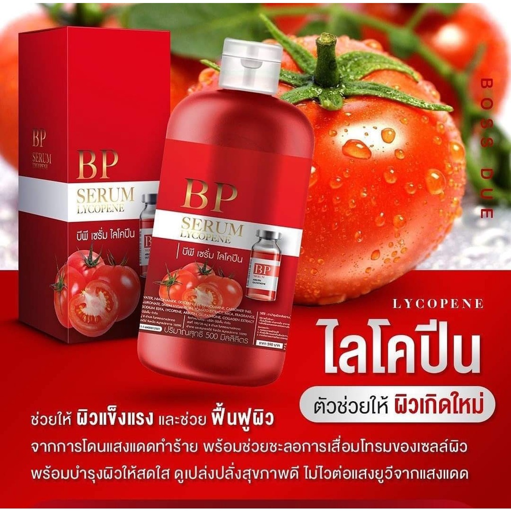 บีพีเซรั่ม เซรั่มผิวขาว BP SERUM LYCOPENE