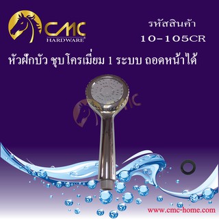CMC หัวฝักบัว 1 ระบบ ถอดหน้าได้