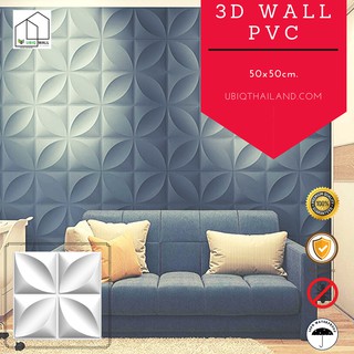 UBIQ 3D WALL: ผนังสามมิติ HOPE 50*50 cm. PVC ผิวขาวด้าน แผ่นสามมิติ ผนังตกแต่ง 3 มิติ 3D WALL PANEL แผ่นแต่งผนัง ผนัง3ดี