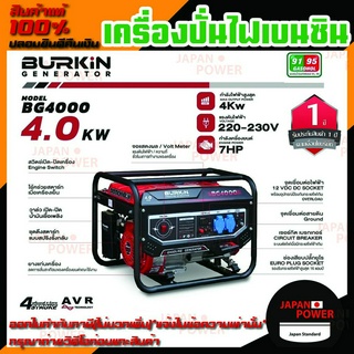 BURKIN เครื่องปั่นไฟ รุ่น BG-4000 เบนซิน 7แรงม้า 4.0KW 4จังหวะ ปั่นไฟ แบบเชือกดึงสตาร์ท/กุญแจสตาร์ท