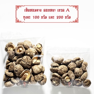 เห็ดหอมลายอย่างดี ดอกหนา เกรด A น้ำหนัก 100 กรัม และ 200 กรัม