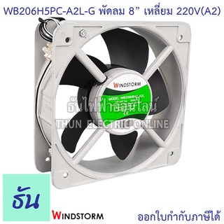 Windstorm พัดลม 8" เหลี่ยม 220V(A2) 200x200x60 caprun รุ่น WB206H5PC-A2L-G พัดลมระบายความร้อน ธันไฟฟ้า