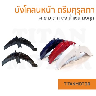 บังโคลนหน้าดรีมคุรุสภา /ดรีมเก่า / Dream100/มี 5 สี  : Titanmotorshop