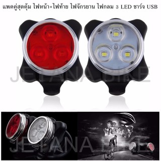 JETANA BIKE ไฟจักรยาน แพคคู่สุดคุ้ม ไฟหน้า+ไฟท้าย ไฟกลม 3 LED ชาร์จUSB กันน้ำ ไฟสีแดง ไฟสีขาว