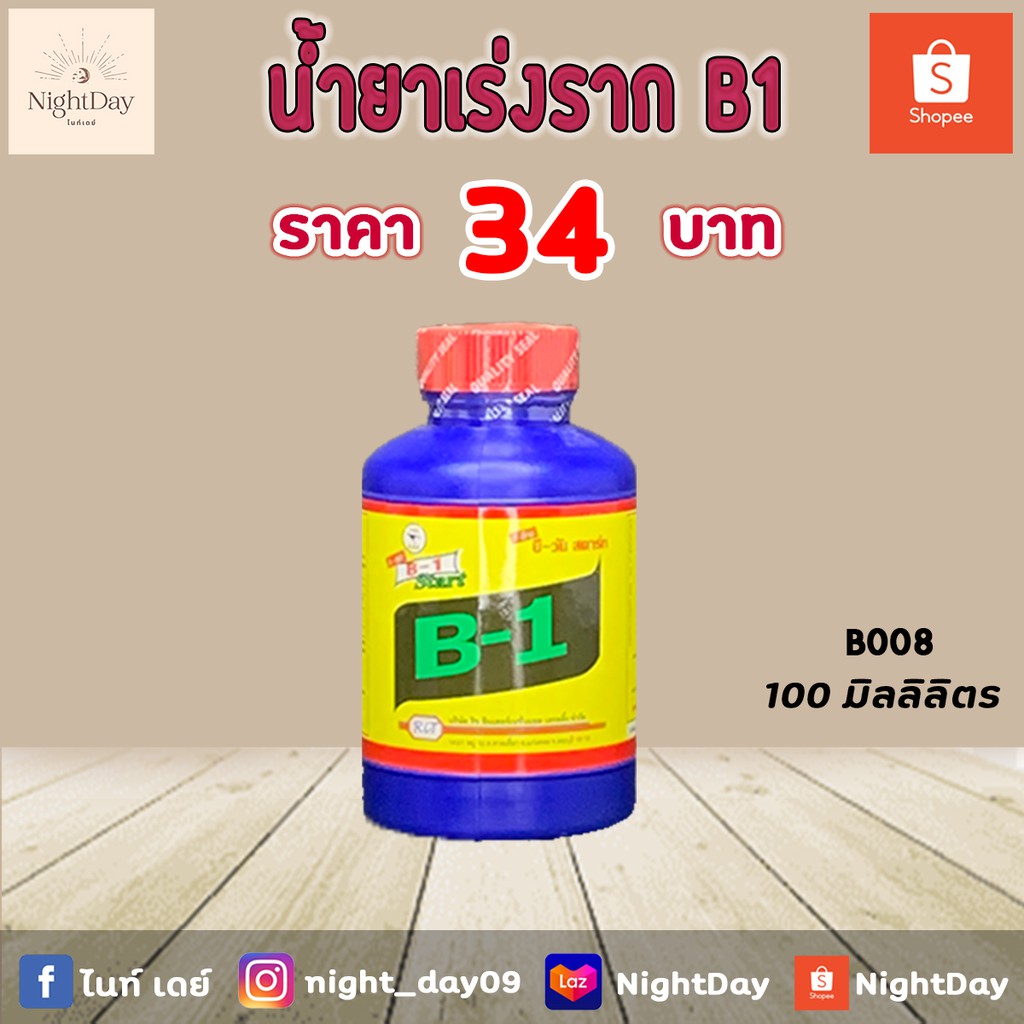 B008 น้ำยาเร่งรากB1 100 มิลลิลิตร