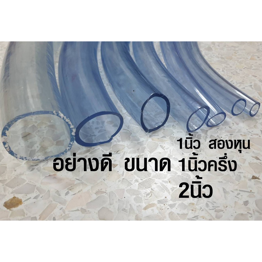 สายยางใส (1-2นิ้ว) ท่อยาง แบบใส อย่างดี ใช้ต่อรดน้ำต้นไม้ สายท่อน้ำ pvc ราคาต่อ 1 ม. สั่งมากกว่า 1 ส่งยาวให้ – โปรปัง