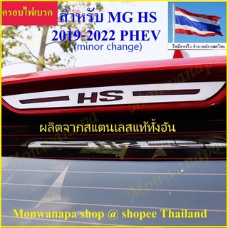 ชุดแต่ง ชุดแต่ง MG HS(PHEV) ZS(EV) ไฟเบรคบน ให้ความสวยงาม ภูมิฐานกับรถยนต์ ดูดีมีระดับ ติดตั้งง่าย ส่งจาก กทม.