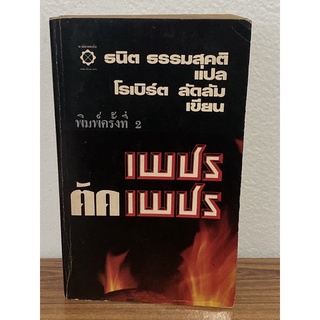 นิยายแปลเรื่อง เพรชตัดเพรช : โรเบิร์ต ลัมลัม(หนังสือเก่าหายาก)