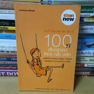 #หนังสือมือสองสภาพปานกลาง#100 วิธีเลี้ยงลูกสาวให้เก่ง กล้า น่ารัก