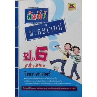 9786165042925 : คัมภีร์ตะลุยโจทย์ ป.6 วิทยาศาสตร์