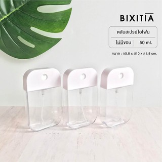 ราคาBIXITIA พร้อมส่ง! ขวดสเปรย์เปล่า 50 ML ขวดไม่มีขอบ ฝาหมุน