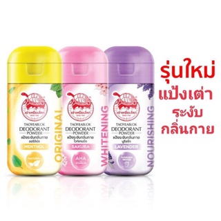 แป้งผงเต่าเหยียบโลก(TAOYEABLOK)​มี3สี3กลิ่น3สไตร์กลิ่นหอมระงับกลิ่นกายได้ดีเยี่ยม