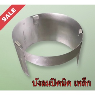 บังลมปิคนิค บังลมเหล็กอย่างหนา สำหรับใส่โครงปิคนิค ใช้กับถังปิคนิค 4 kg.
