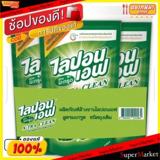 🔥แนะนำ🔥 ไลปอนเอฟ น้ำยาล้างจาน สูตรมะกรูด ขนาด 500มล/ถุง แพ็คละ3ถุง Lipon F X-Tra Clean มีส่วนผสมจากน้ำมันผิวมะกรูด น้ำยา