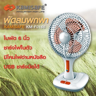 พัดลมตั้งโต๊ะ มีโคมไฟฉุกเฉิน รุ่น KAMISAFE KM-F0166 พกพาสะดวก พับเก็บได้ ปรับแรงลมได้ 2 ระดับ