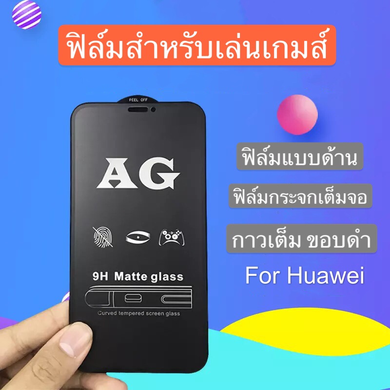 ฟิล์มด้าน ฟิล์มกระจกเต็มจอ Huawei Y6P 2020  ฟิล์มแบบด้าน กาวเต็ม ขอบดำ ฟิล์มกระจกนิรภัย พร้อมส่ง