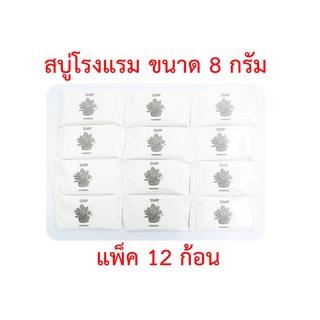 สบู่โรงแรม สบู่ก้อนหอม สบู่ก้อนเล็ก สบู่จิ๋ว Soap ขนาด 8 กรัม แพ็ค 12 ก้อน