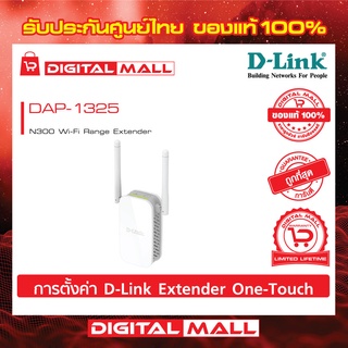 Range Extender D-LINK (DAP-1325) N300 ของแท้รับประกันตลอดอายุการใช้งาน