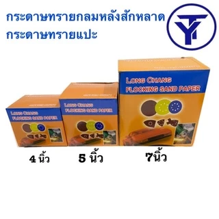 กระดาษทรายกลม กระดาษทรายกลมหลังสักหลาด 4 นิ้ว 5นิ้ว 7นิ้ว(แพ็ค 50ใบ)