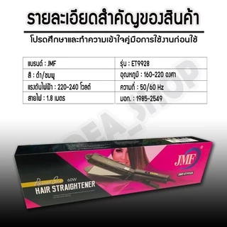 เครื่องหนีบผม ที่หนีบผมตรง ยึดผมตรง JMF-ET9928 รุ่นใหม่ล่าสุด สินค้าแนะนำ ที่หนีบผม ที่ม้วนผม เพิ่มวอลลุ่ม คุณภาพสูง
