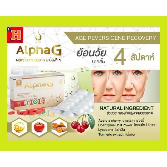 อัลฟาจี (AlphaG) อาหารเสริมบำรุงเซลล์ ด้านอนุมูลอิสระ ของแท้ 100% อย. ...