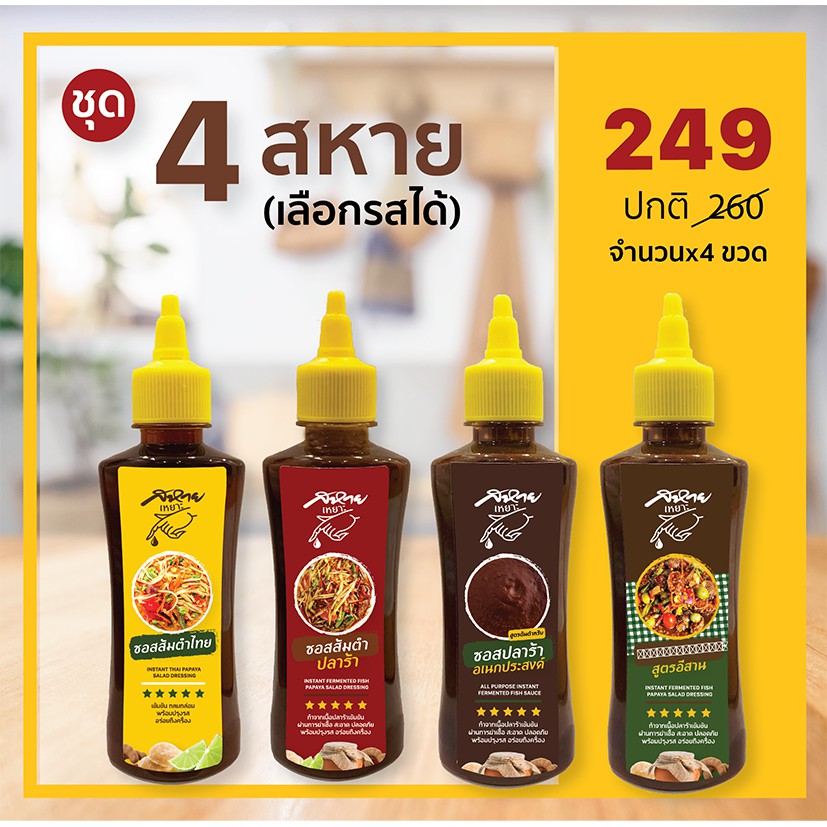 สหายเหยาะ เซ็ท 4 สหาย (330 กรัม x 4 ขวด ) ราคาพิเศษสุดคุ้ม (เลือกรสชาติตามต้องการ)