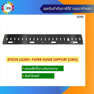 แผ่นกั้นทางเดินกระดาษของแท้  Epson LQ300+/300+II Paper Guide Support ( ORG )