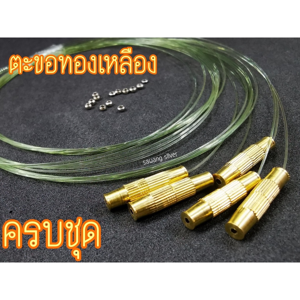 ตะขอสร้อยคอ ตะขอหัวหมุนทองเหลือง ตะขอเกลียวทองเหลือง หัวหมุนทองเหลือง ตะขอสร้อยคอลูกปัด ครบชุด เอ็น สต๊อปเปอร์