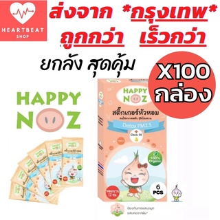 Happy Noz สติ๊กเกอร์หัวหอม สีส้ม ยกลัง 100 กล่อง แผ่นแปะ หัวหอม แก้หวัด คัดจมูก ออกานิค ของแท้ 100%     X 100