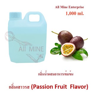 กลิ่นเสาวรสผสมอาหารเข้มข้น (All Mine) 1,000 ml.