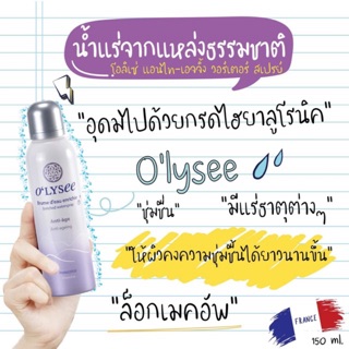 น้ำแร่ผลิตที่ฝรั่งเศส หัวฉีดละอองเล็กมาก) OLysee โอลิเซ่ สิวผด หน้าแห้ง แต่งหน้าไม่ติด  สีม่วง สูตรผิวกระชับ เต่งตึง