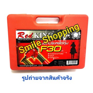 REDKING ปืนยิงตะปูลม แม็กลม  รุ่น F-30 ใช้กับ ปั้มลม