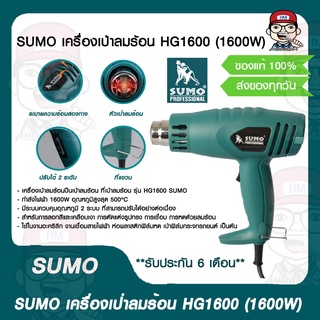 SUMO เครื่องเป่าลมร้อน HG1600 (1600W) ของแท้ 100%