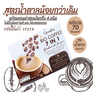 Wow พร้อมดื่มเพื่อสุขภาพ👍กิฟฟารีนกาแฟไบโอคอฟฟี่เซเว่นอินวันรีดิวซ์ชูการ์1กล่อง(20ซอง)/รหัส31214🍃กาแฟดี🌸grn