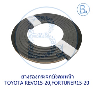 **อะไหล่แท้** ยางรองกระจกบังลมหน้า TOYOTA REVO15-20,FORTUNER15-20